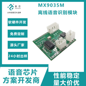 【美芯电子】领先技术的语音识别芯片，探索MX9035芯片的技术特点