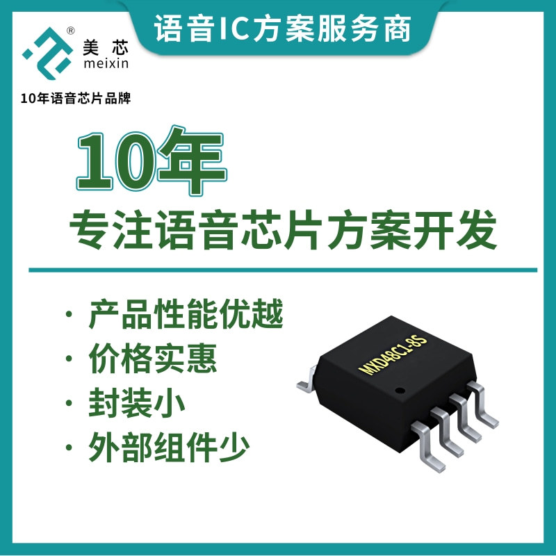 【美芯电子】揭秘OTP语音芯片的核心黑科技：一次烧录，语音更智能！